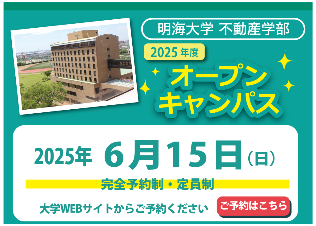 明海大学 6月15日オープンキャンパス