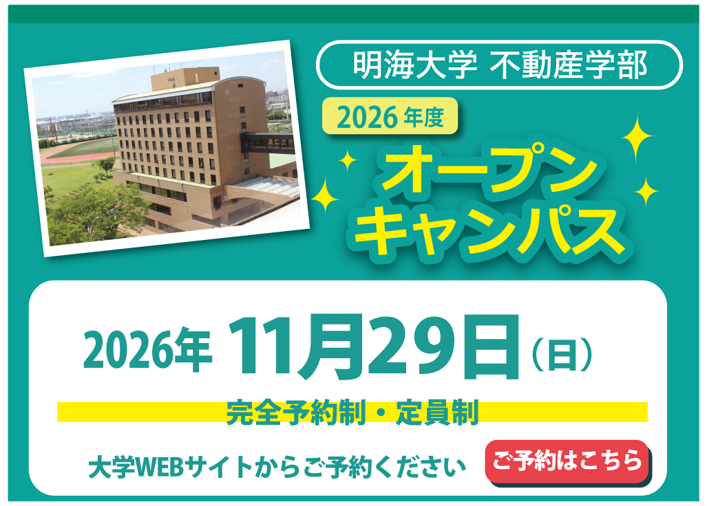 明海大学不動産学部_オープンキャンパス日程_2026年度11月